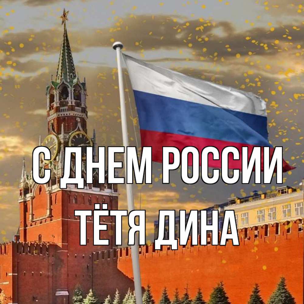 Открытка на каждый день с именем, Тётя-Дина С днем россии С днем России Прикольная открытка с пожеланием онлайн скачать бесплатно 