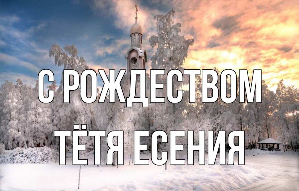 Открытка на каждый день с именем, Тётя-Есения С рождеством лес, зима 2 Прикольная открытка с пожеланием онлайн скачать бесплатно 