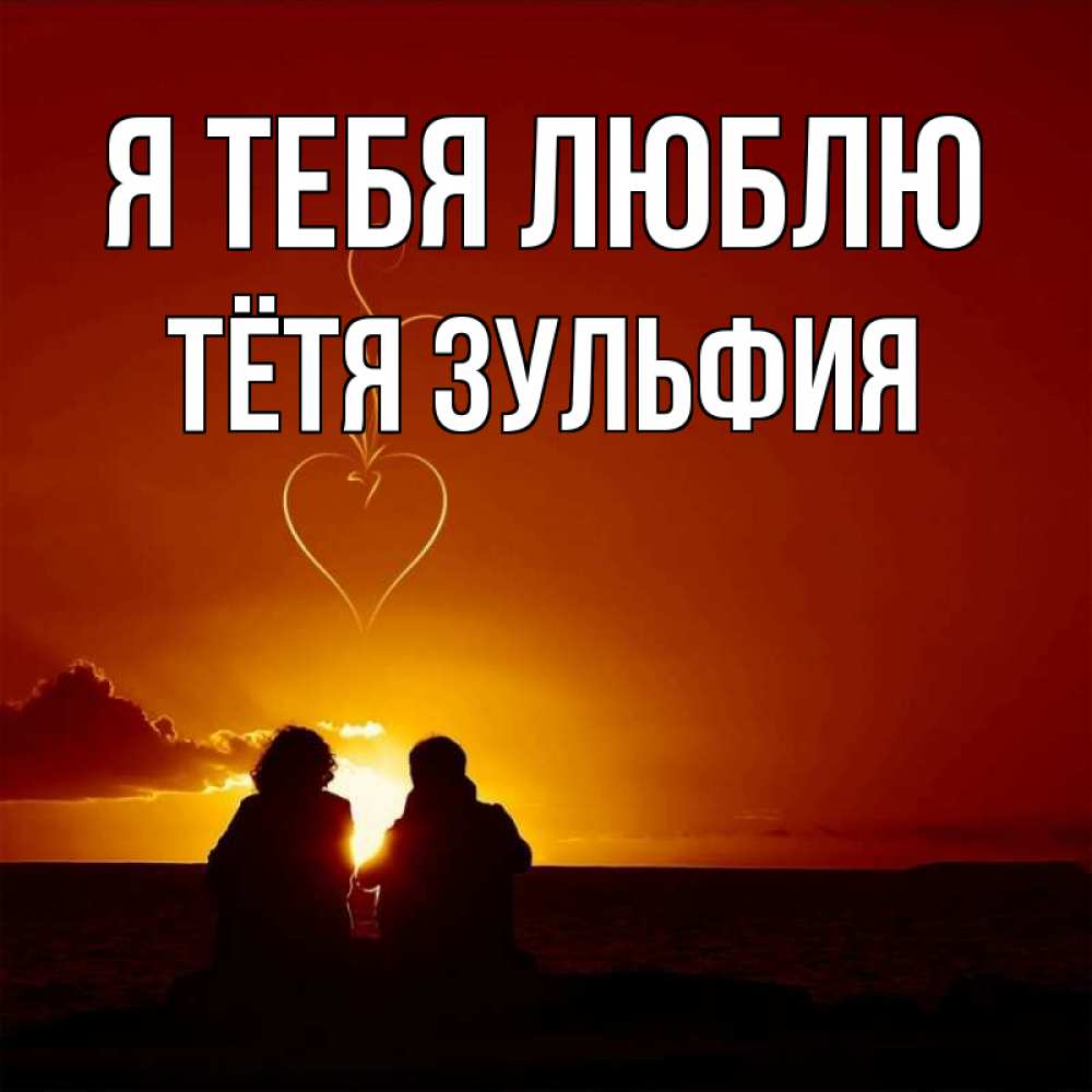 Открытка на каждый день с именем, Тётя-Зульфия Я тебя люблю небо Прикольная открытка с пожеланием онлайн скачать бесплатно 