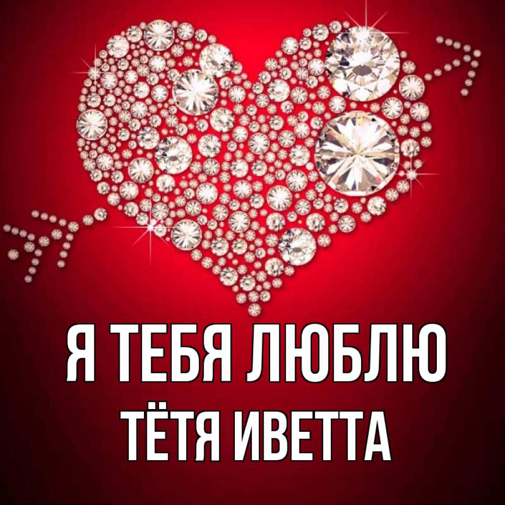 Открытка на каждый день с именем, Тётя-Иветта Я тебя люблю стрела купидона Прикольная открытка с пожеланием онлайн скачать бесплатно 
