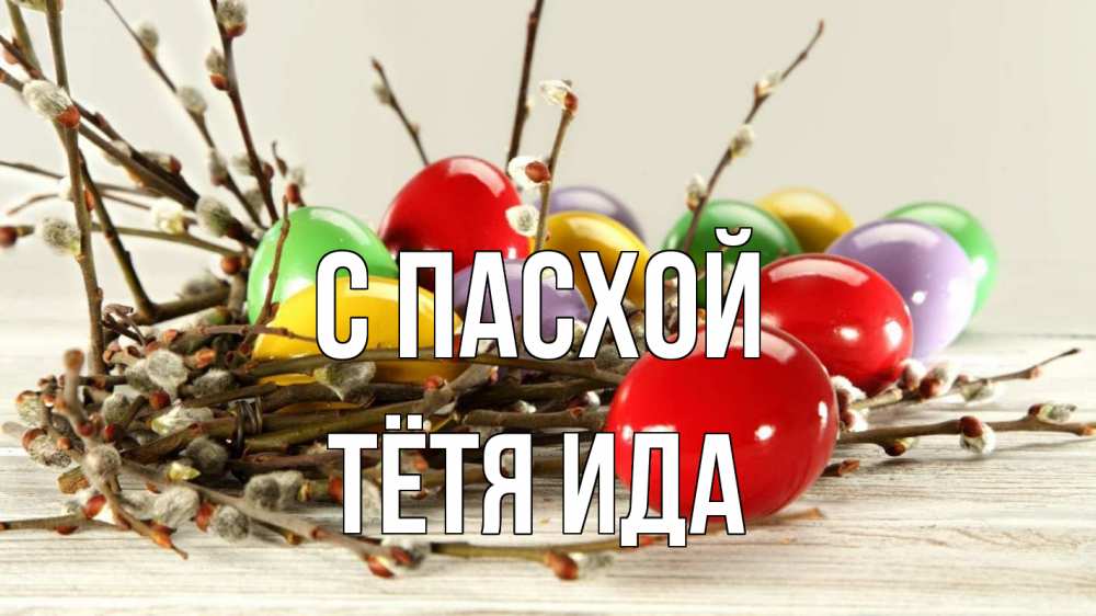 Открытка на каждый день с именем, Тётя-Ида С пасхой пасха Прикольная открытка с пожеланием онлайн скачать бесплатно 