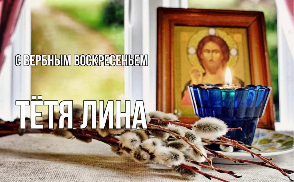 Открытка на каждый день с именем, Тётя-Лина С вербным воскресеньем верба Прикольная открытка с пожеланием онлайн скачать бесплатно 