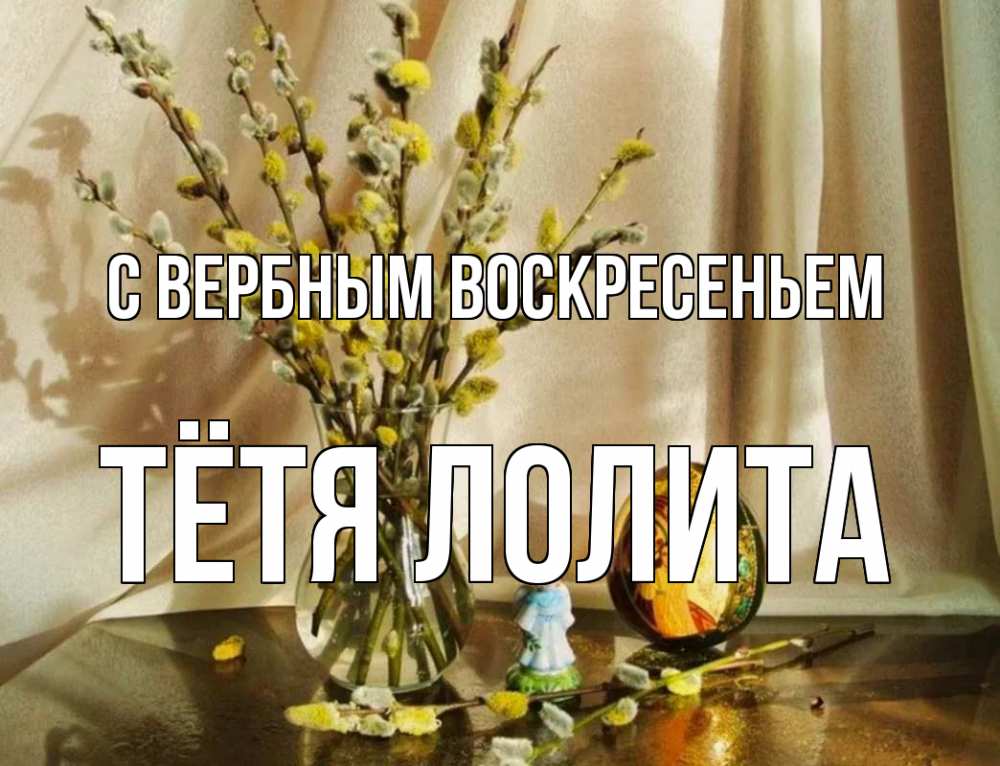 Открытка на каждый день с именем, Тётя-Лолита С вербным воскресеньем верба 1 Прикольная открытка с пожеланием онлайн скачать бесплатно 