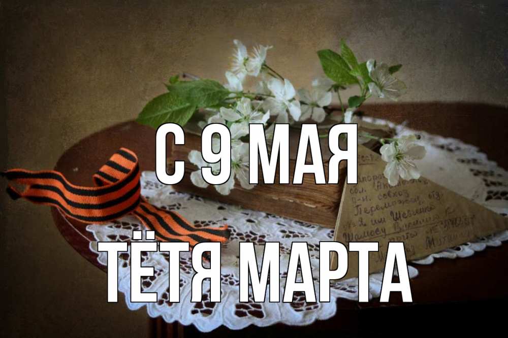 Открытка на каждый день с именем, Тётя-Марта С 9 мая 9 мая Прикольная открытка с пожеланием онлайн скачать бесплатно 