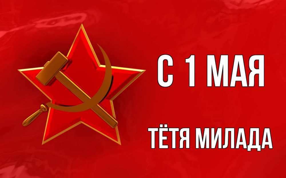 Открытка на каждый день с именем, Тётя-Милада С 1 мая С 1 мая Прикольная открытка с пожеланием онлайн скачать бесплатно 