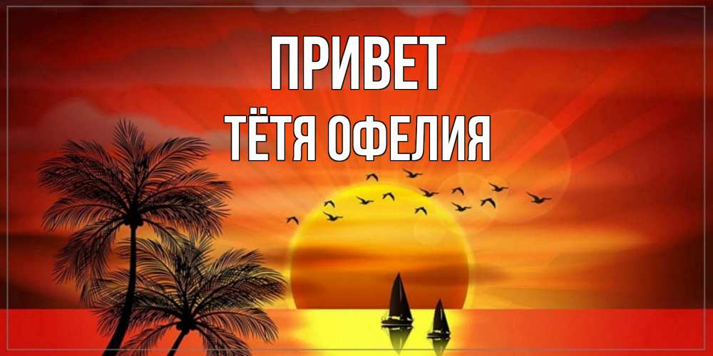 Открытка на каждый день с именем, Тётя-Офелия Привет привет Прикольная открытка с пожеланием онлайн скачать бесплатно 