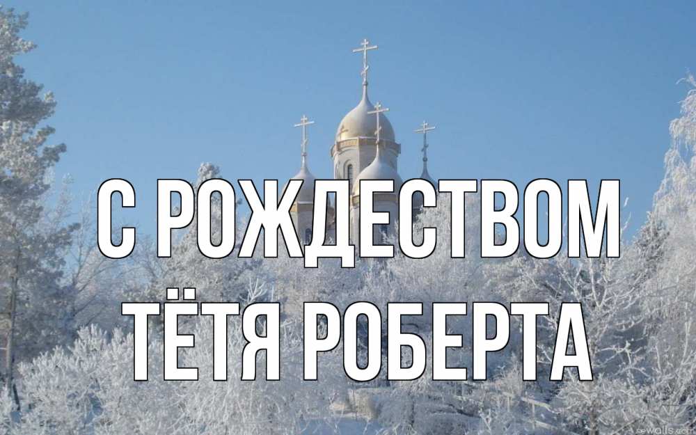 Открытка на каждый день с именем, Тётя-Роберта С рождеством храм, зима, лес, церковь Прикольная открытка с пожеланием онлайн скачать бесплатно 
