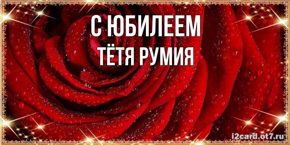 Открытка на каждый день с именем, Тётя-Румия С юбилеем роса на розе блестящая в лучах солнца Прикольная открытка с пожеланием онлайн скачать бесплатно 