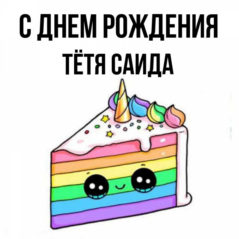 Открытка на каждый день с именем, Тётя-Саида С днем рождения с днем варенья Прикольная открытка с пожеланием онлайн скачать бесплатно 
