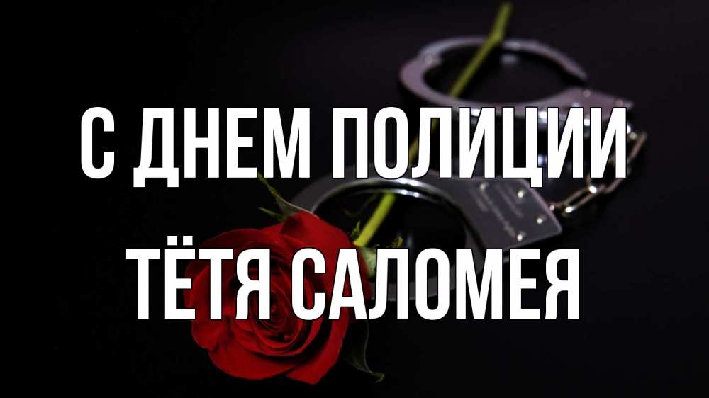 Открытка на каждый день с именем, Тётя-Саломея С днем полиции роза и наручники Прикольная открытка с пожеланием онлайн скачать бесплатно 