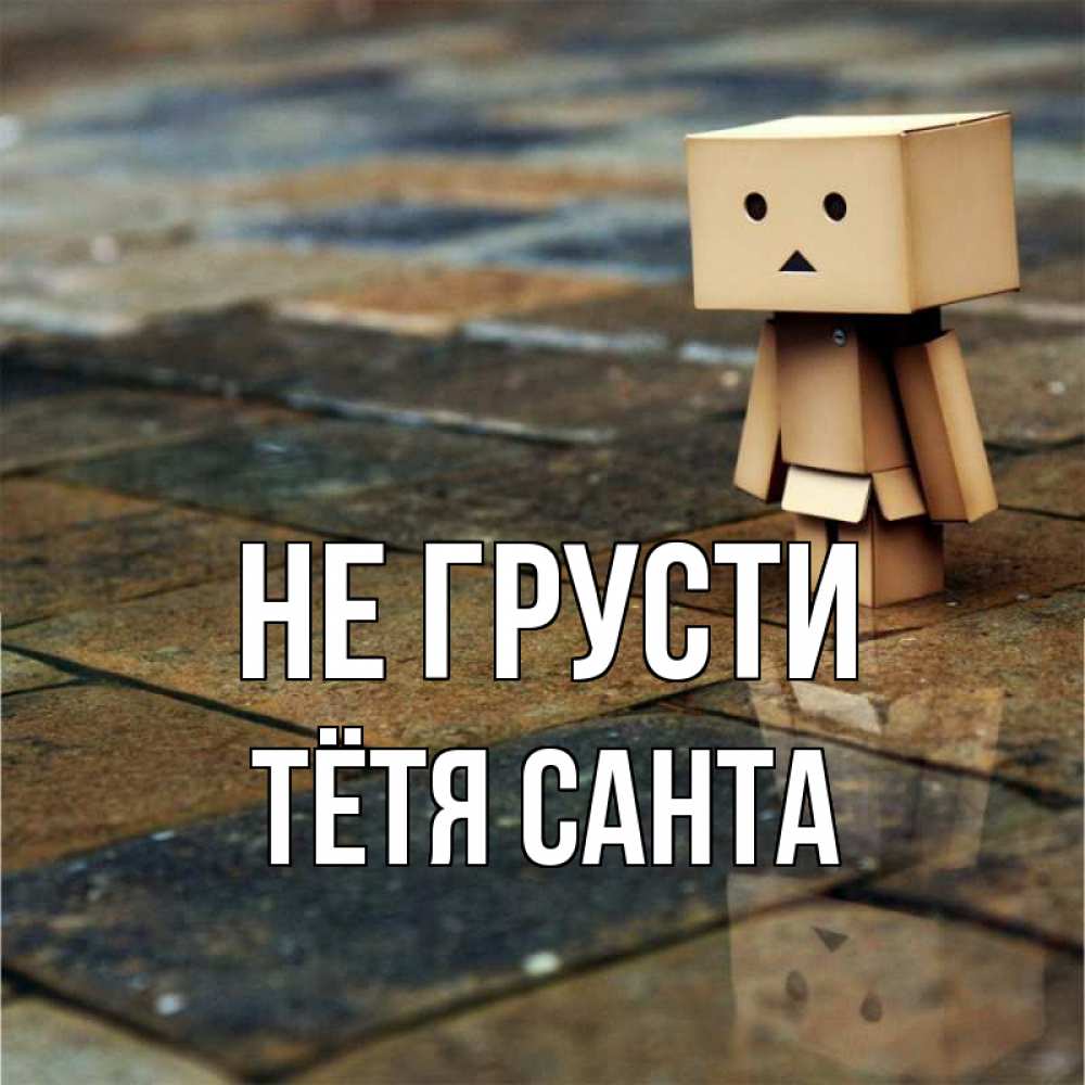 Открытка на каждый день с именем, Тётя-Санта Не грусти Стив Прикольная открытка с пожеланием онлайн скачать бесплатно 