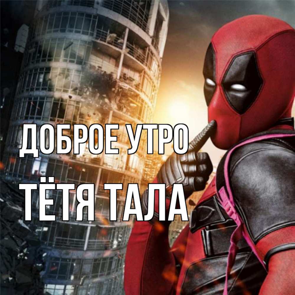 Открытка на каждый день с именем, Тётя-Тала Доброе утро марвел и дедпул на фоне небоскреба Прикольная открытка с пожеланием онлайн скачать бесплатно 