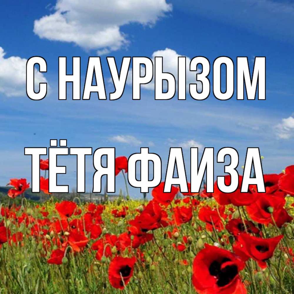 Открытка на каждый день с именем, Тётя-Фаиза С наурызом праздник весны наурыз очень красивая картинка Прикольная открытка с пожеланием онлайн скачать бесплатно 