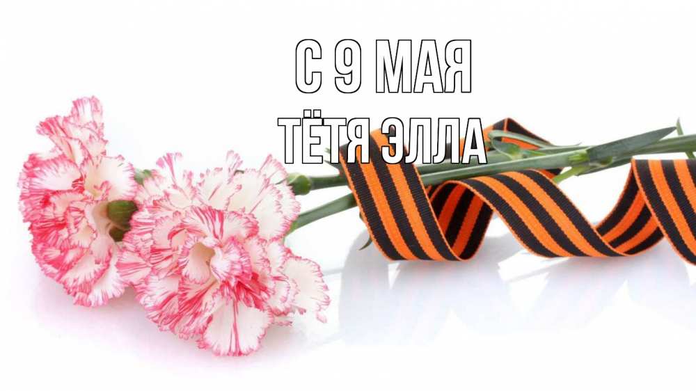 Открытка на каждый день с именем, Тётя-Элла С 9 мая 9 мая Прикольная открытка с пожеланием онлайн скачать бесплатно 