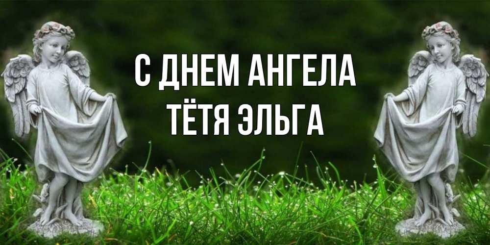 Открытка на каждый день с именем, Тётя-Эльга С днем ангела небо, ангел, девушка Прикольная открытка с пожеланием онлайн скачать бесплатно 