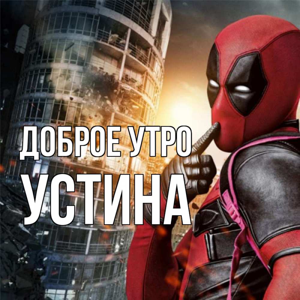 Открытка на каждый день с именем, Устина Доброе утро марвел и дедпул на фоне небоскреба Прикольная открытка с пожеланием онлайн скачать бесплатно 