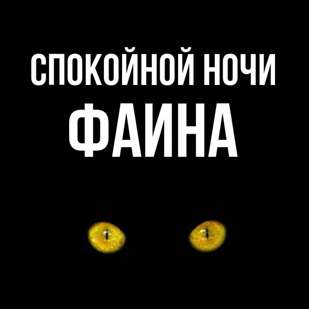 Открытка на каждый день с именем, Фаина Спокойной ночи сладких снов бесстрашный мой дружочек Прикольная открытка с пожеланием онлайн скачать бесплатно 