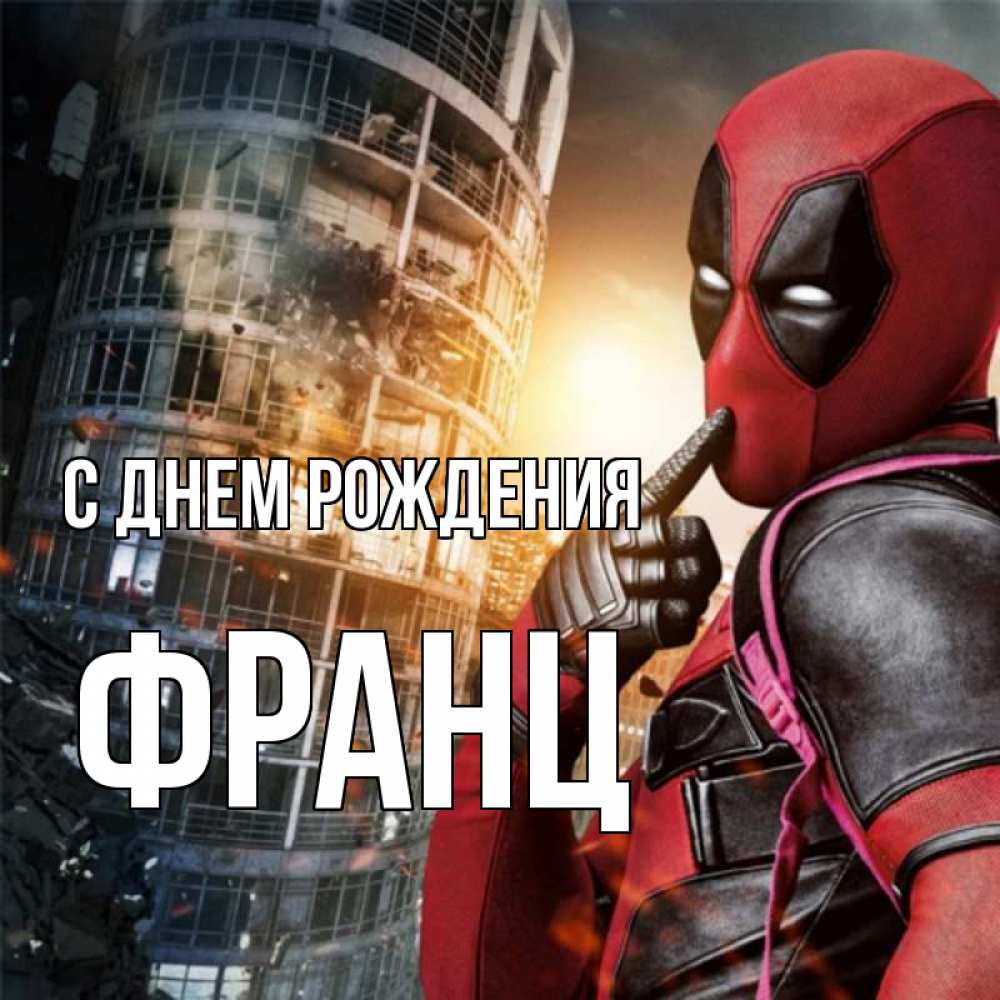 Открытка на каждый день с именем, Франц С днем рождения с супергероями Прикольная открытка с пожеланием онлайн скачать бесплатно 