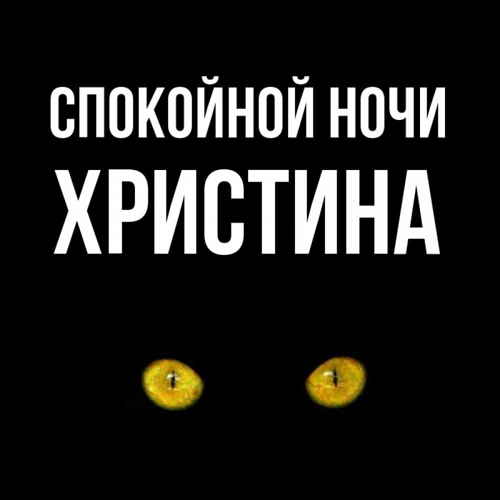Открытка на каждый день с именем, Христина Спокойной ночи сладких снов бесстрашный мой дружочек Прикольная открытка с пожеланием онлайн скачать бесплатно 