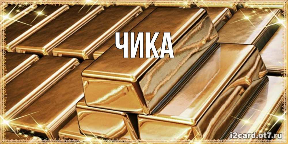 Открытка на каждый день с именем, Чика Главная поздравления на день рождения с пожеланиями богатства Прикольная открытка с пожеланием онлайн скачать бесплатно 