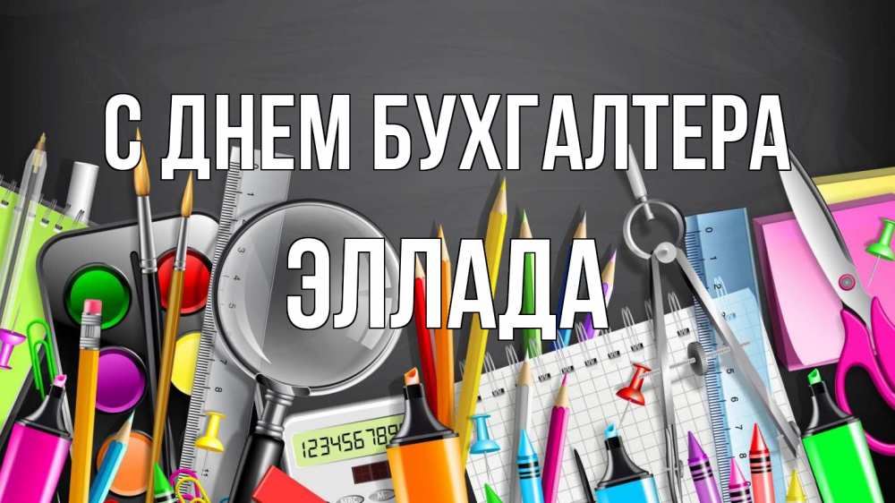 Открытка на каждый день с именем, Эллада С днем бухгалтера с днем бухгалтера Прикольная открытка с пожеланием онлайн скачать бесплатно 