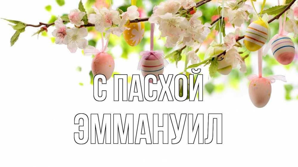 Открытка на каждый день с именем, Эммануил С пасхой пасха Прикольная открытка с пожеланием онлайн скачать бесплатно 