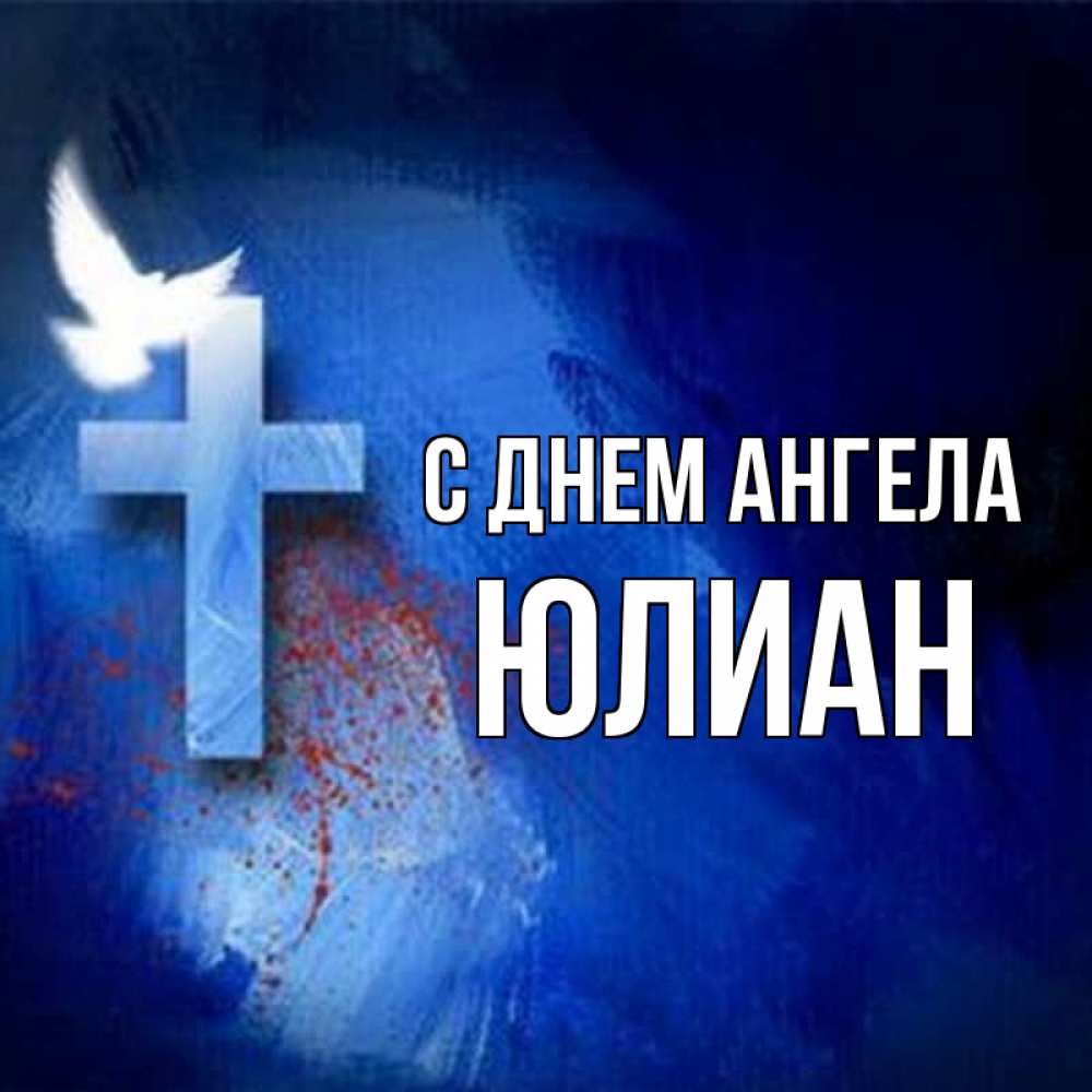 Открытка на каждый день с именем, Юлиан С днем ангела Синий фон и птица Прикольная открытка с пожеланием онлайн скачать бесплатно 