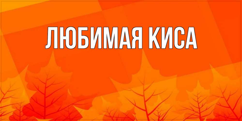Открытка с именем, любимая киса, 