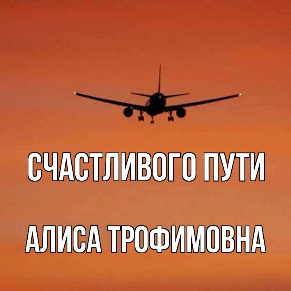 Счастливого пути картинки прикольные самолет