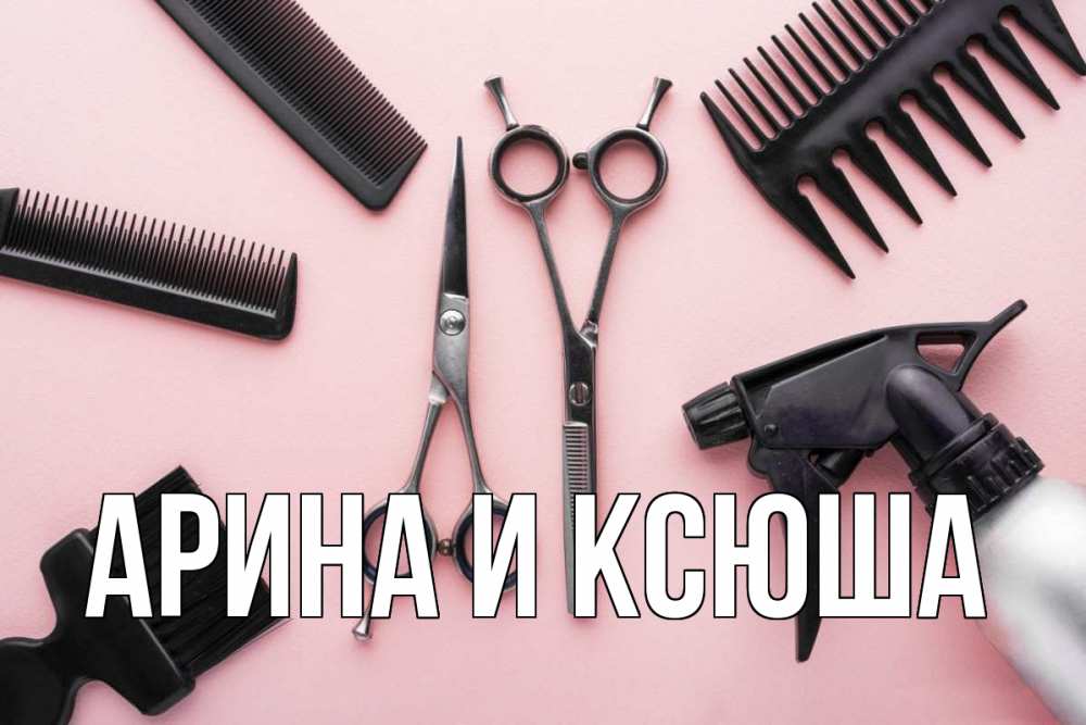 Открытка на каждый день с именем, Арина-и-Ксюша Главная с днем парикмахера расческа Прикольная открытка с пожеланием онлайн скачать бесплатно 