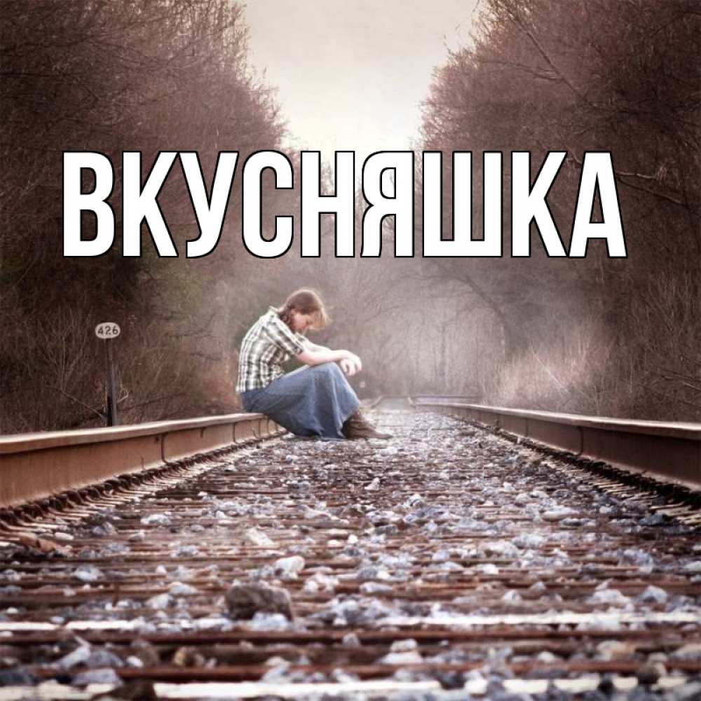 Открытка на каждый день с именем, Вкусняшка Главная скучаю Прикольная открытка с пожеланием онлайн скачать бесплатно 