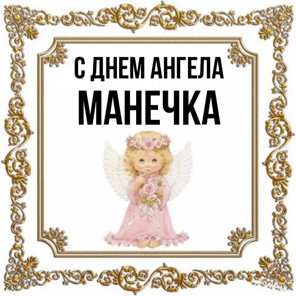 С Днем Рождения Манечка Открытка