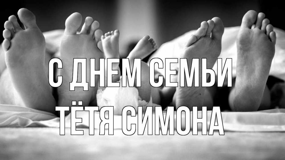 Открытка на каждый день с именем, Тётя-Симона С днем семьи с днем семьи Прикольная открытка с пожеланием онлайн скачать бесплатно 