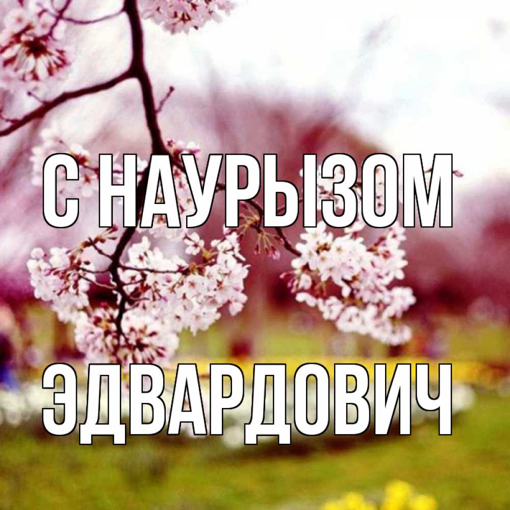 Открытка с именем, Эдвардович, С наурызом