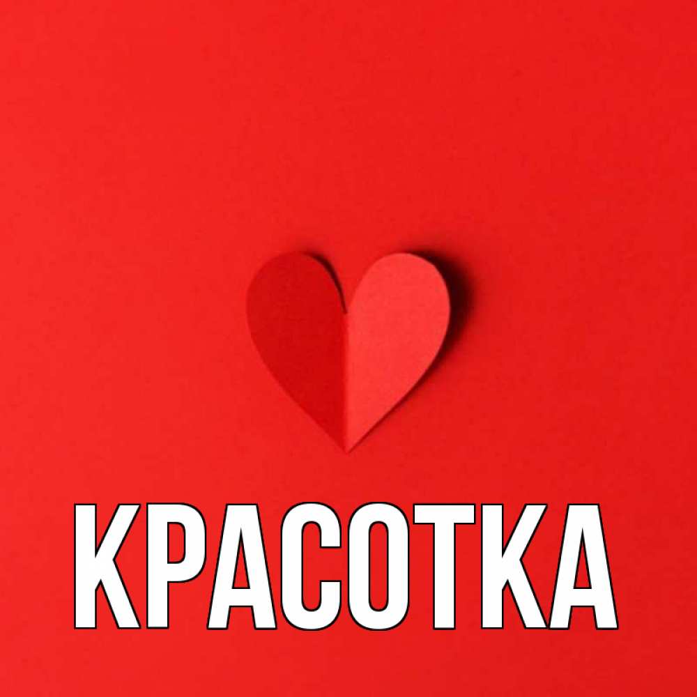 Открытка на каждый день с именем, красотка Главная пусть повезет для любимых 1 Прикольная открытка с пожеланием онлайн скачать бесплатно 