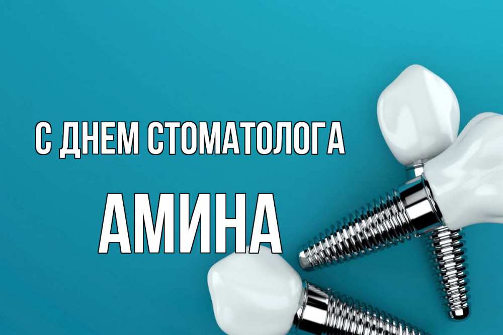 День стоматолога в 2. С днем стоматолога. Международный день стоматолога. День стоматолога открытки.