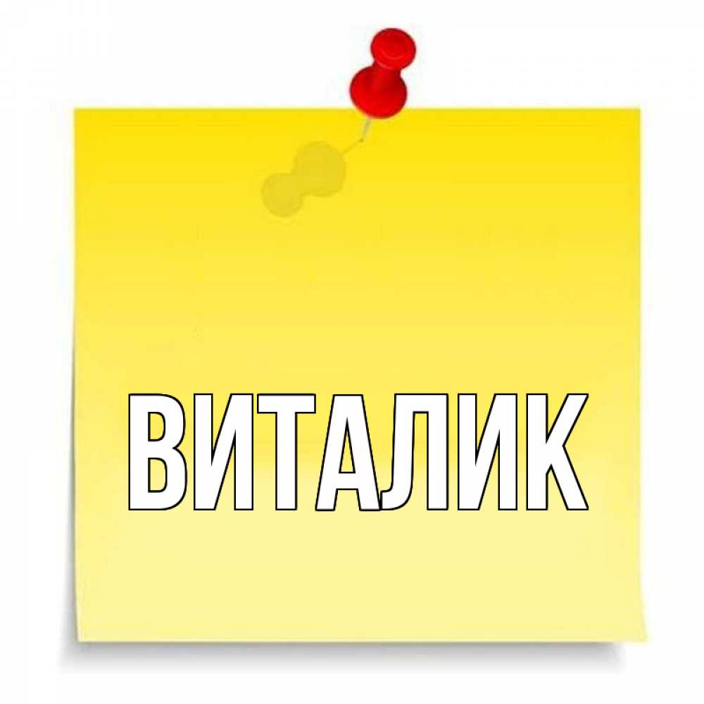 Картинка с именем виталик