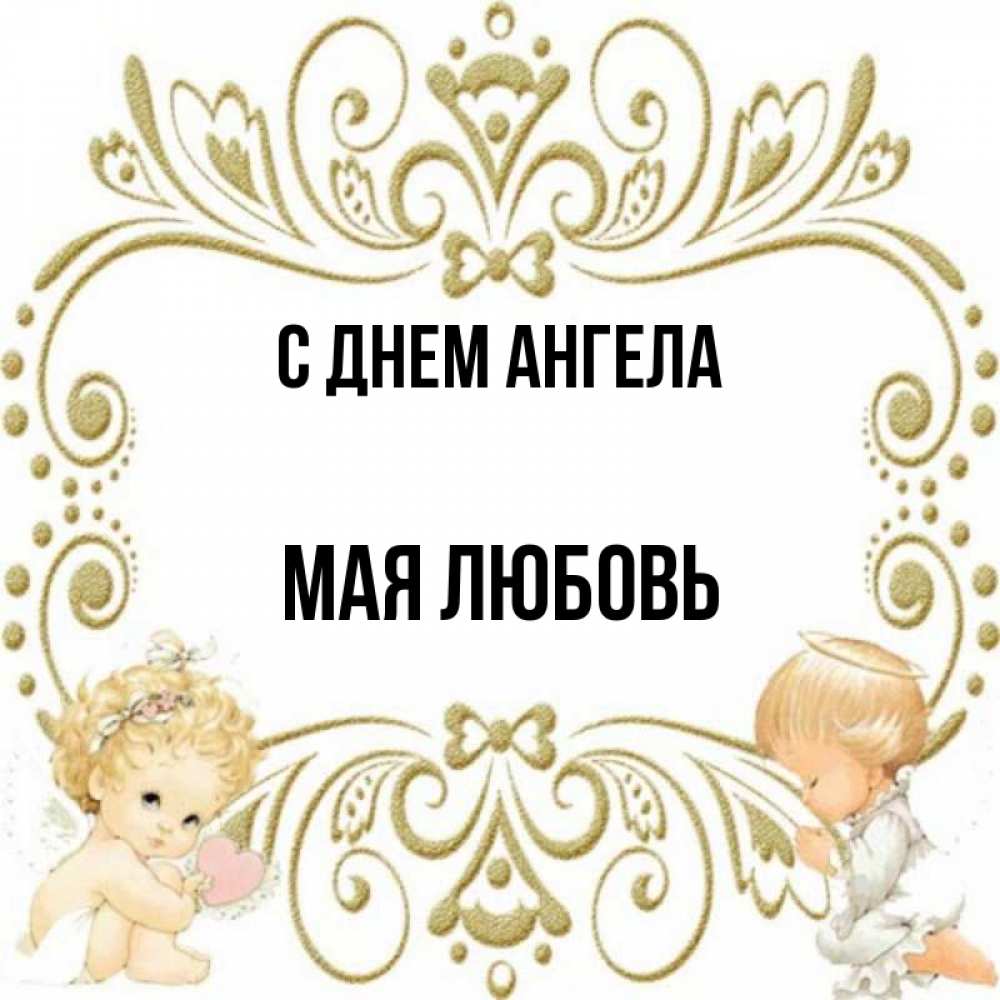 Час ангела на май