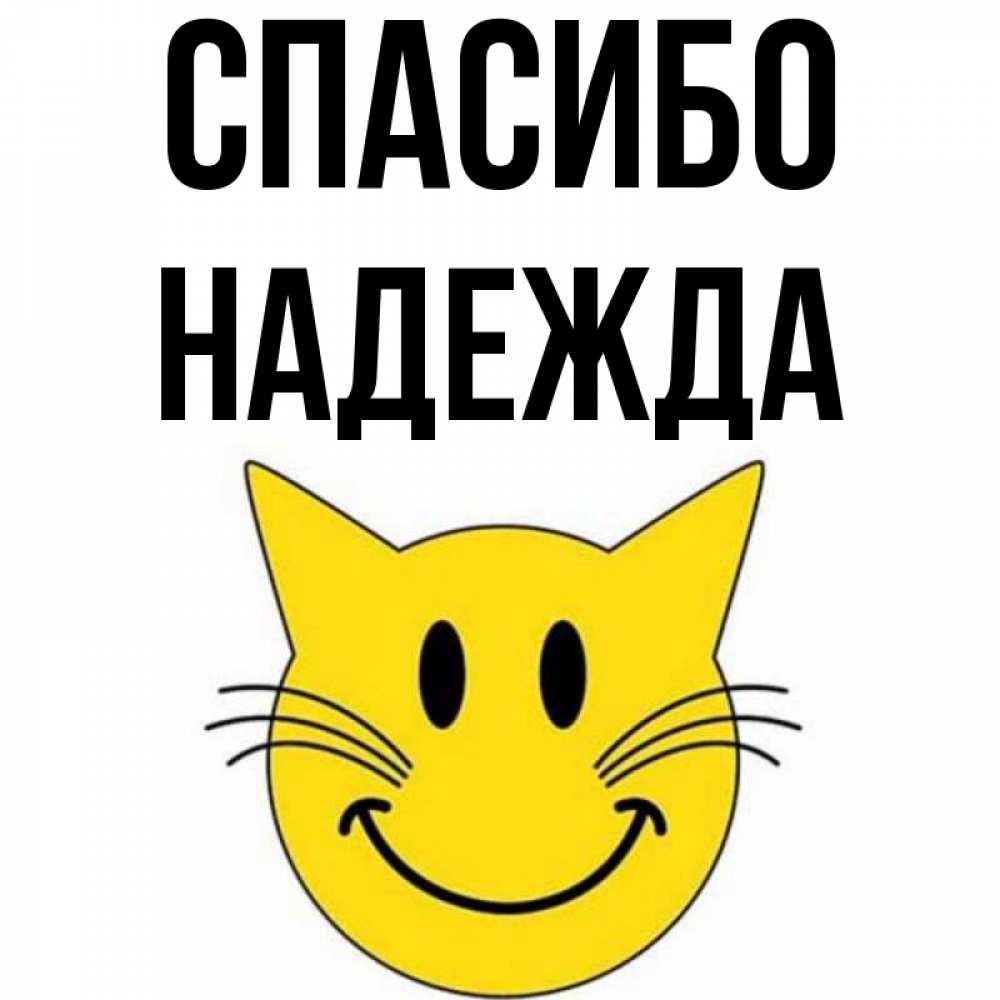 Thanks for hope. Спасибо Надежда.