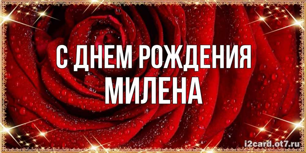 Меня, с днем рождения милена картинка