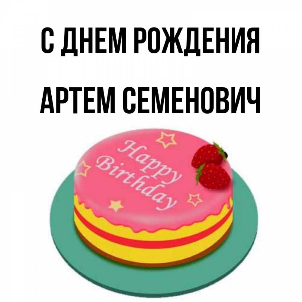 Картинка С днем рождения, Артем Семенович