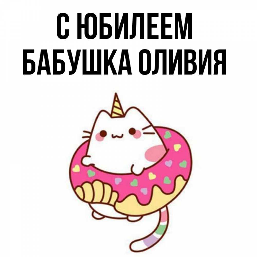 Открытка на каждый день с именем, Бабушка-Оливия С юбилеем меньше надо жрать Прикольная открытка с пожеланием онлайн скачать бесплатно 