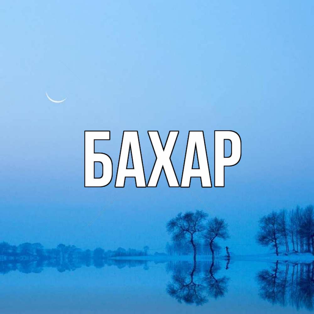 Открытка на каждый день с именем, Бахар Главная весна Прикольная открытка с пожеланием онлайн скачать бесплатно 