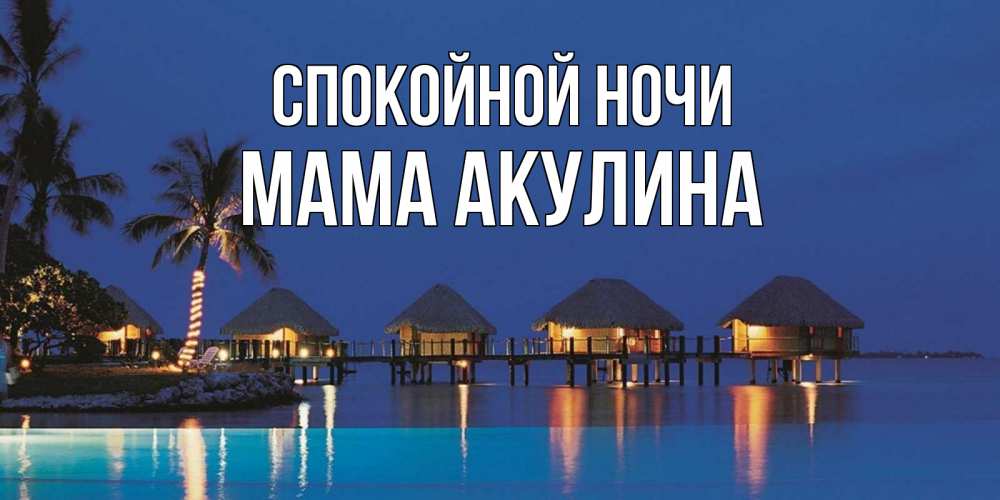 Открытка на каждый день с именем, Мама-Акулина Спокойной ночи морское пожелание сладких снов Прикольная открытка с пожеланием онлайн скачать бесплатно 