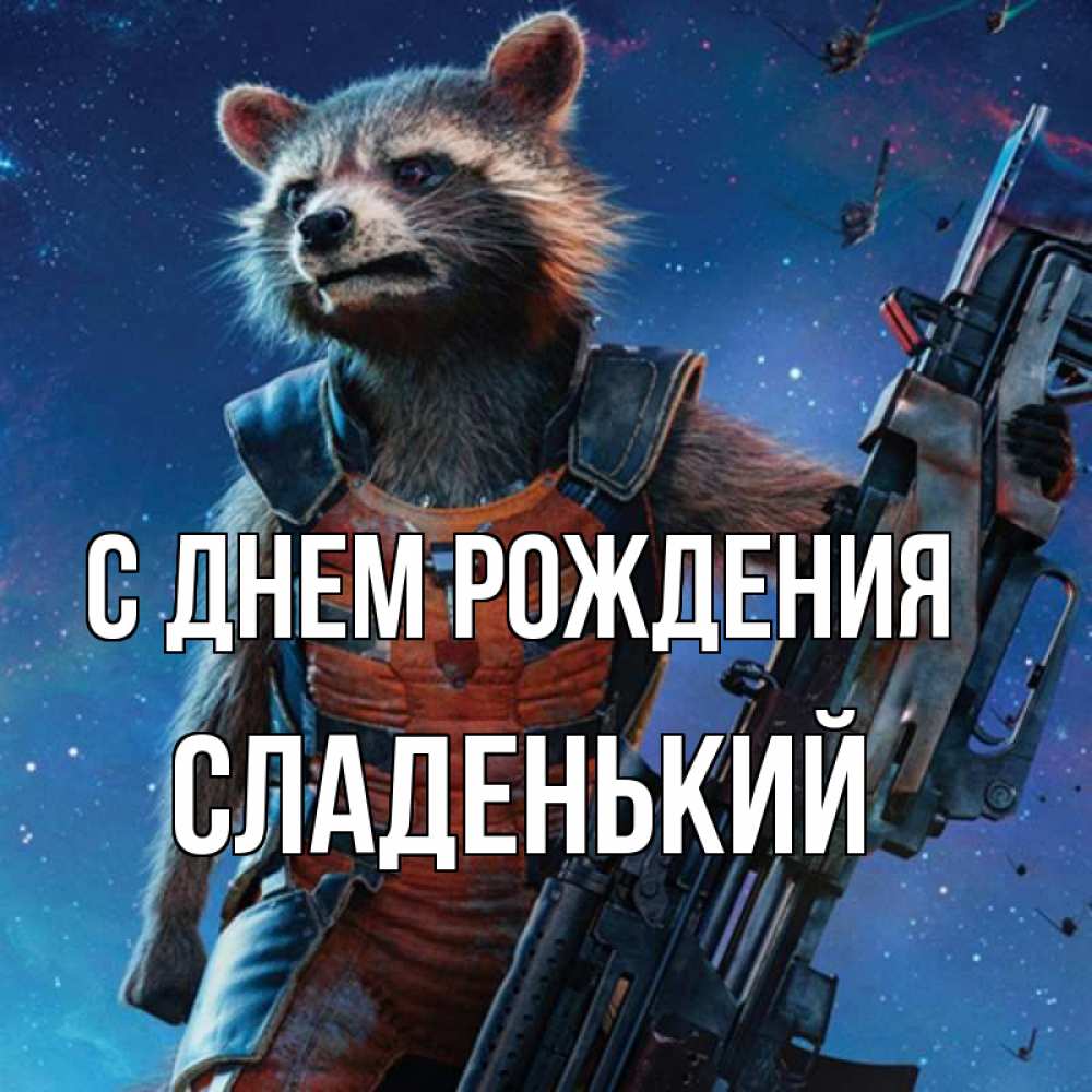 Картинка С днем рождения, Сладенький