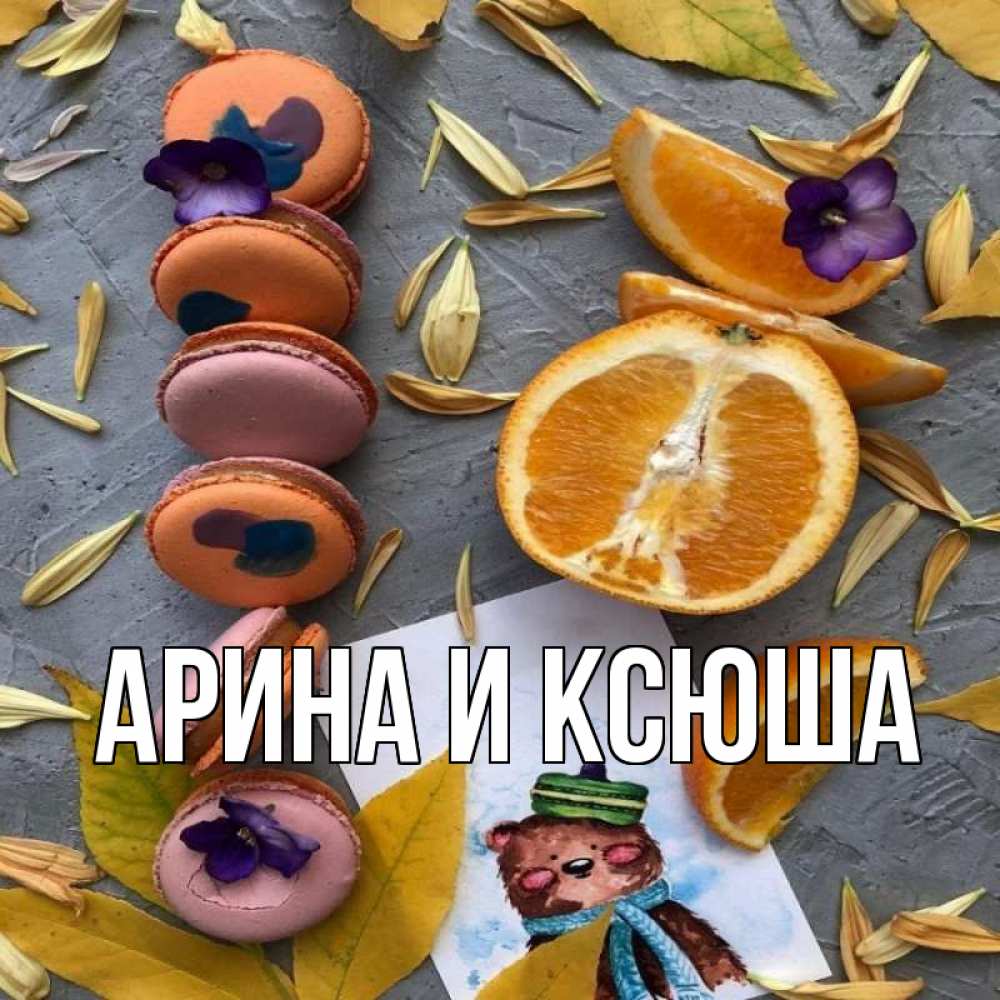 Открытка на каждый день с именем, Арина-и-Ксюша Главная не болейте Прикольная открытка с пожеланием онлайн скачать бесплатно 