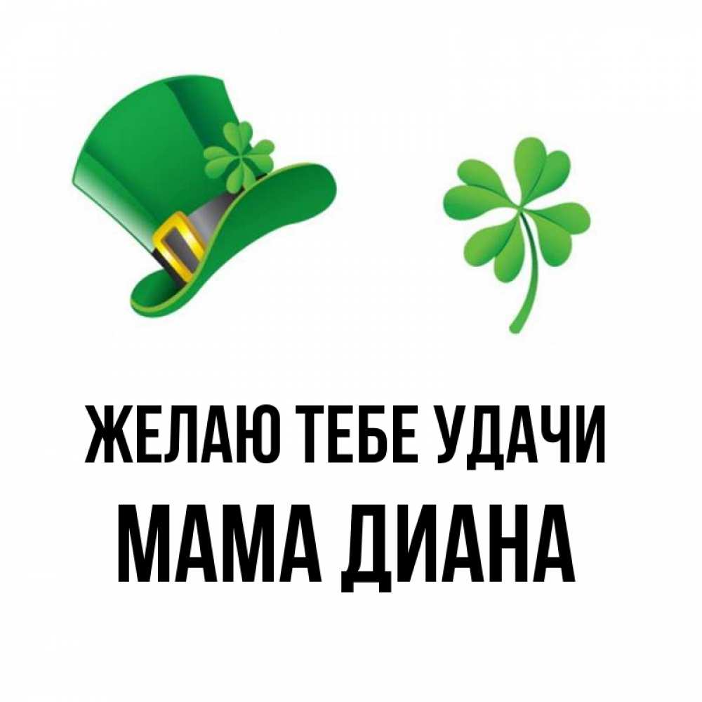 Открытка на каждый день с именем, Мама-Диана Желаю тебе удачи на удачу 1 Прикольная открытка с пожеланием онлайн скачать бесплатно 