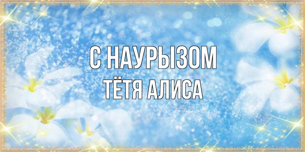 Открытка на каждый день с именем, Тётя-Алиса С наурызом международный женский день Прикольная открытка с пожеланием онлайн скачать бесплатно 
