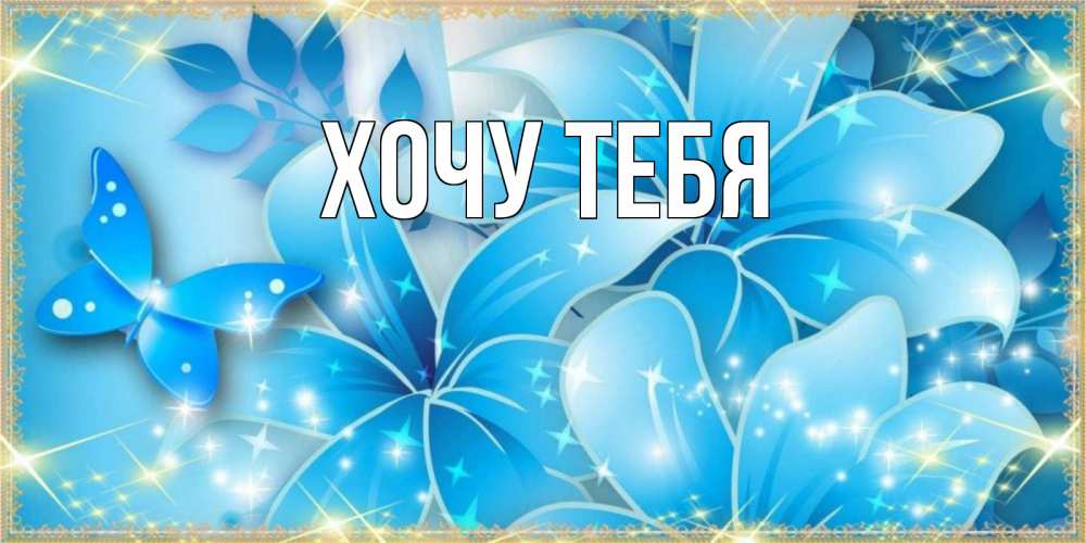 Открытка на каждый день с именем, Хочу-тебя Главная современные открытки на праздник весны наурыз Прикольная открытка с пожеланием онлайн скачать бесплатно 