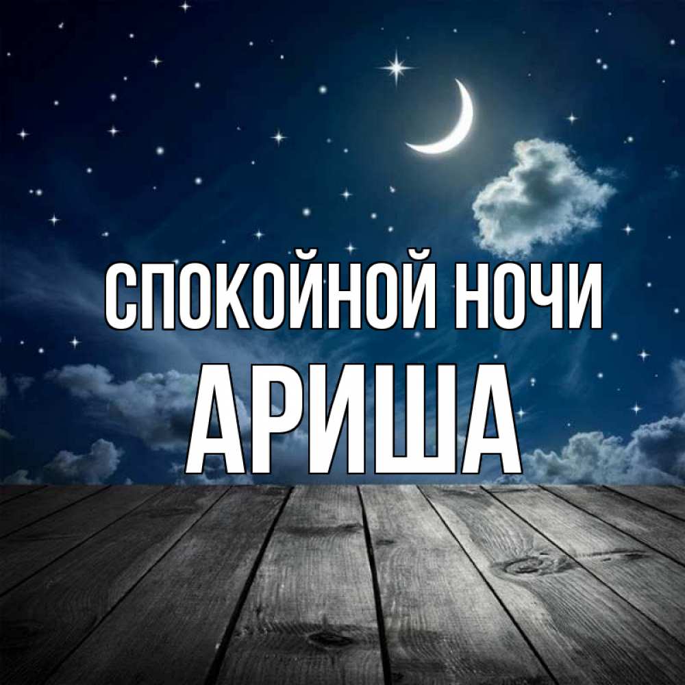 Спокойной ночи ариша картинки